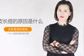 干皮长痘的原因是什么，干性皮肤长痘的原因有哪些？视频封面