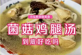 教你菌菇鸡腿汤，做法简单，鸡汤鲜香浓郁，鸡肉鲜嫩，营养丰富视频封面