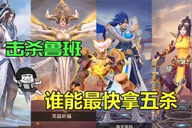 曙光英雄：谁能最快击杀鲁班拿5杀？赵云不敌西王母，黄月英最慢视频封面