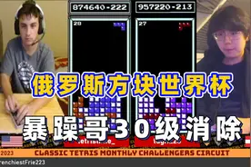 俄罗斯方块：暴躁小哥遭遇温柔小弟，双方上演30级追逐战视频封面