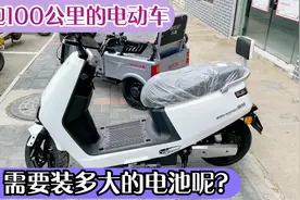 电动车装多大的电池能跑100公里？师傅来告诉你答案，别再买亏了视频封面