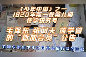 少年中国一1920年2月15日第一卷第八期诗学研究号上的毛泽东等人视频封面