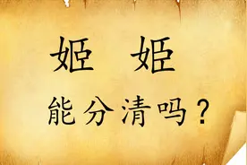 汉字“姬”和“姫”，您能3秒内分辨出来吗？有什么历史文化？视频封面