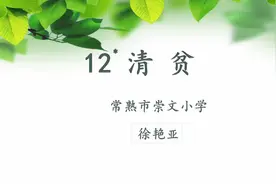 3月28日小学语文五年级《清贫》视频封面