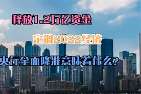 释放1.2万亿资金，定调2022经济，央行全面降准意味着什么？视频封面