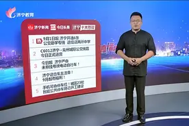 济宁十大热议:9月1日起 济宁开通6条公交助学专线 途经这两所中学视频封面