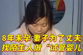 夫妻8年未孕，妻子为了丈夫，找陌生男人做“试管婴儿”！纪录片视频封面
