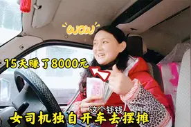 女司机开车下乡摆摊，去年15天挣了8000元，今年最后30几天挣多少视频封面