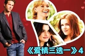 《爱情三选一》完整版 4视频封面
