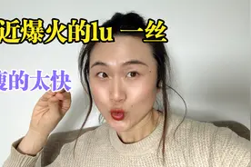 爆火的lu一丝减肥法，90天能瘦30斤，真是太吓人啦视频封面