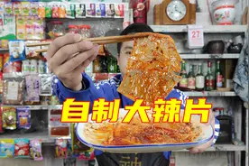 你见过大辣片怎么做的吗？看老板用传统手工给你做一个视频封面