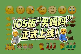 iOS版“男妈妈”表情设计真是绝了！你们要的男妈妈，真的来了！视频封面