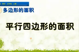 五年级上册数学《平行四边形的面积》，学面积公式，打数学基础视频封面