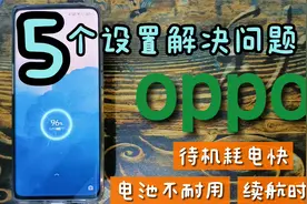 OPPO手机待机都费电？把这5个设置关了，从根本解决耗电问题视频封面