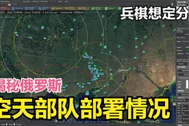 俄罗斯空天部队都去哪了，揭秘俄空天部队部署情况视频封面