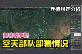 俄罗斯空天部队都去哪了，揭秘俄空天部队部署情况视频封面
