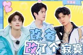 改名改了个寂寞 ？何洛洛丁禹兮大型无效改名现场，请放弃挣扎吧视频封面
