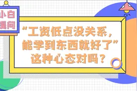 刚毕业工资低，真的没关系吗？视频封面