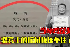把咏鹅改成咏鸡，也能得文学奖？鬼才网友们当场坐不住了视频封面