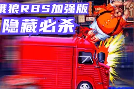 PS1格斗游戏《饿狼传说RBS外传：精神支配》超杀+隐藏技能演示视频封面