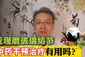 磨玻璃结节能吃中药消掉吗？专家提醒：最好别超过这一时间视频封面
