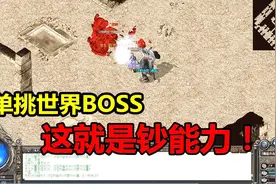热血传奇隐龙神器：体验三千元的土豪号，单挑世界BOSS毫无压力视频封面