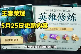 王者明天更新 英雄试炼活动上线 瑶妹附体后可以使用召唤师技能视频封面