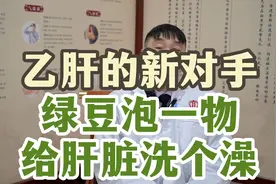 乙肝的新对手，绿豆泡一物，给肝脏洗个澡视频封面