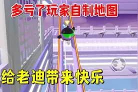 蛋仔派对：多亏了玩家自制地图，要不然我是不会玩这个游戏的视频封面