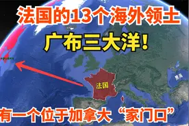 法国的13个海外领地，广布三大洋，有一个位于加拿大“家门口”视频封面