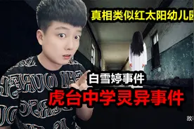 《虎台中学白雪婷事件》探险主播废弃学校遇白衣女子，真相来了！视频封面