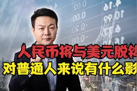 人民币将与美元脱钩？人民币持续升值，对普通人来说有什么影响？视频封面