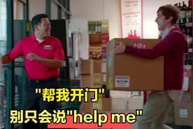 "帮我开门"别只会用"help me",这样说才地道