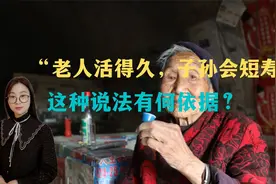 农村俗语“老人活得久，子孙会短寿”：这种说法有何依据？视频封面