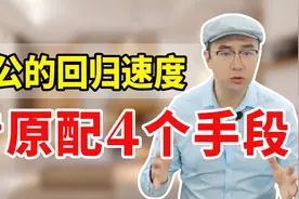 让老公快速回归家庭的4招，原配越高明，他越听话！视频封面