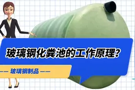 玻璃钢化粪池的工作原理是什么？看完你就明白了视频封面