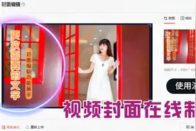 头条发布视频可以在线编辑封面了，还不知道怎么使用的快来学习视频封面