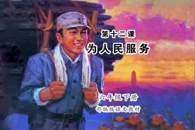 《为人民服务》小学语文六年级下册课文朗读视频封面