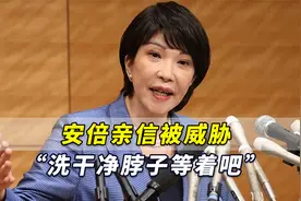 “下一个就是你”！安倍亲信被威胁“洗干净脖子等着吧”视频封面