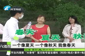 河南郑州：冷空气来袭，棉袄、风衣、短袖……四季穿搭齐相聚视频封面