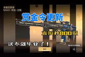 CF手游：一口气毕业赏金令是什么体验，直接秒他800级！视频封面