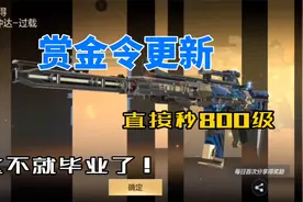 CF手游：一口气毕业赏金令是什么体验，直接秒他800级！视频封面