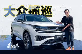 除了空间大，揽巡可能还是最好认的大众 | 盘车兄弟视频封面