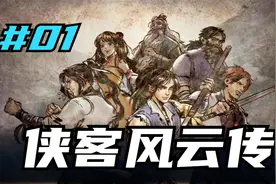 侠客风云传 小虾米闯江湖 01 默寒解说视频封面