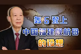 轰六登上福建舰，携带弹道导弹弹射起飞恐吓美国，有可能实现吗？视频封面