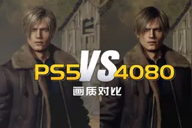 PS5和PC最高画质游戏画面区别有多大？以《生化危机4重制版为例》视频封面