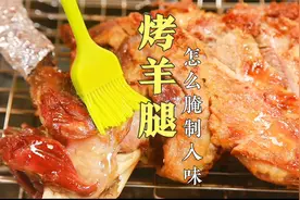 在家烤羊腿做法简单，吃起来外酥里嫩，但是如何入味呢？看腌制视频封面