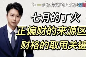 七月的丁火，正财与偏财的来源有什么不同，财格的取用关键