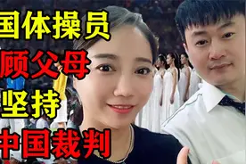 韩国体操员不顾父母反对，坚持嫁我国裁判黄力平：就想嫁给中国人视频封面