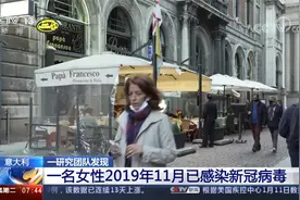意大利 一研究团队发现 一名女性2019年11月已感染新冠病毒视频封面
